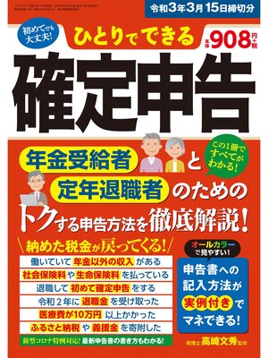 cover image of ひとりでできる確定申告 令和3年3月15日締切分